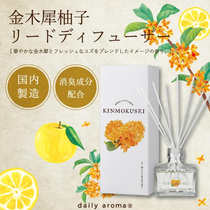 和の香りで消臭 リードディフューザー【金木犀柚子】| SIMPLife