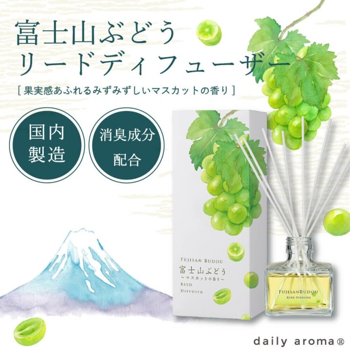 和の香りで消臭 リードディフューザー【富士山ぶどう】| SIMPLife