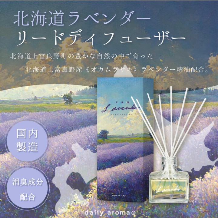 和の香りで消臭 リードディフューザー【北海道ラベンダー】| SIMPLife