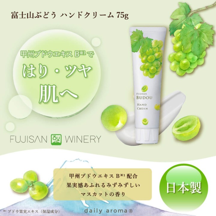 富士山ぶどう ハンドクリーム 75g 甲州ブドウエキス配合 | SIMPLife
