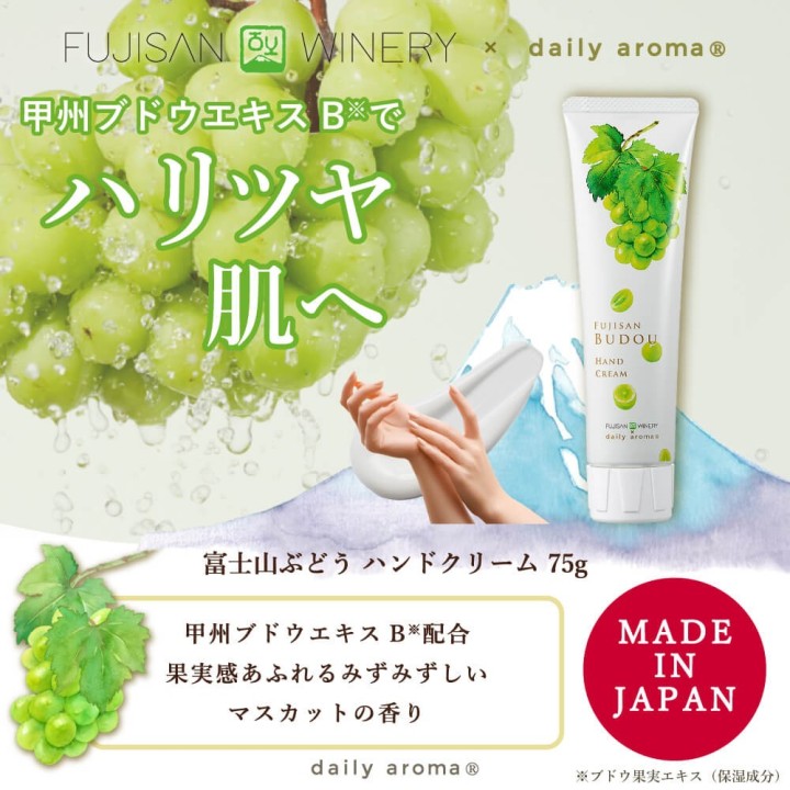富士山ぶどう ハンドクリーム 75g 甲州ブドウエキス配合 | SIMPLife