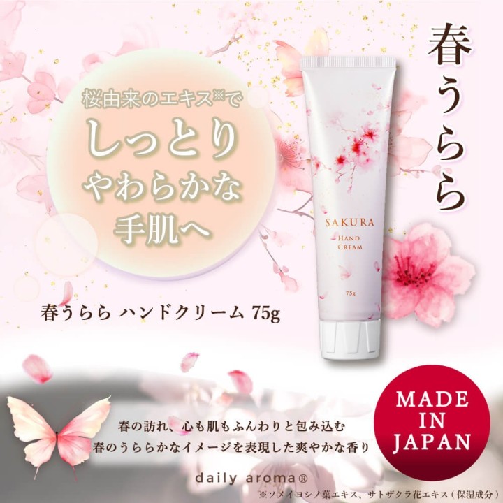 春うらら ハンドクリーム 75g 桜と酒粕の保湿成分 | SIMPLife
