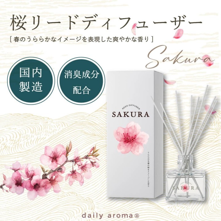 和の香りで消臭 リードディフューザー【桜】| SIMPLife