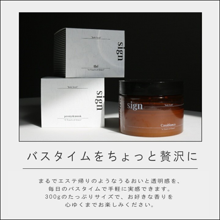 Nez reflet sign ボディスクラブ 300g 【Casablanca】| SIMPLife