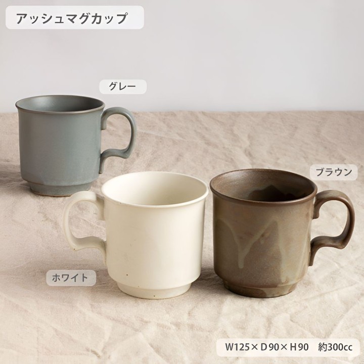 アッシュ マグカップ【BROWN】美濃焼 軽い磁器 | SIMPLife