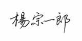 代表署名