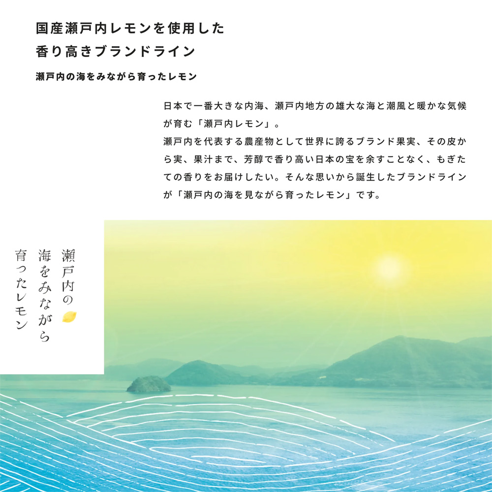 瀬戸内レモン