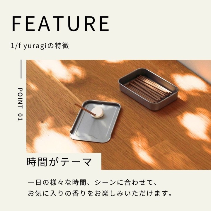 1/f yuragi 時間を楽しむお香 1/fゆらぎ【22:00】| SIMPLife