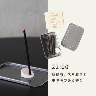 1/f yuragi 時間を楽しむお香 1/fゆらぎ【22:00】| SIMPLife