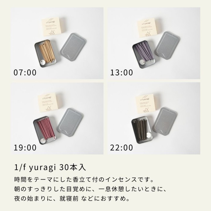 1/f yuragi 時間を楽しむお香 1/fゆらぎ【13:00】| SIMPLife