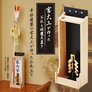 宮大工が作ったお札＆破魔矢置き 一号